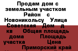 Продам дом с земельным участком › Район ­ с. Новоникольсу › Улица ­ Советская › Дом ­ д.95кв.1 › Общая площадь дома ­ 27 › Площадь участка ­ 1 700 › Цена ­ 2 500 000 - Приморский край Недвижимость » Дома, коттеджи, дачи продажа   